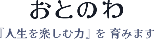 おとのわ　「人生を楽しむ力」を育みます